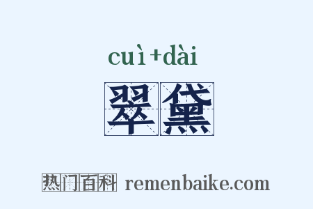 翠黛是什么意思的图片